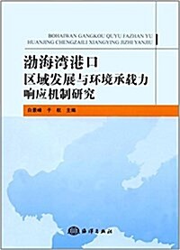 渤海灣港口區域發展與環境承载力响應机制硏究 (平裝, 第1版)