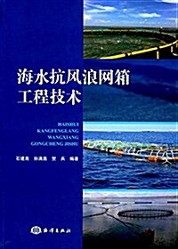 海水抗風浪網箱工程技術 (平裝, 第1版)