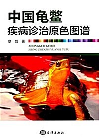 中國龜鳖疾病诊治原色圖谱 (平裝, 第1版)