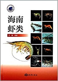 海南虾類 (精裝, 第1版)