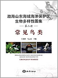 渤海山東海域海洋保護區生物多样性圖集(第二冊):常見鸟類 (精裝, 第1版)