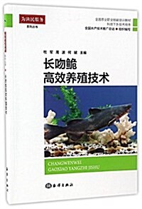 全國農業職業技能培训敎材·科技下乡技術用书·爲渔民服務系列叢书:长吻鮠高效養殖技術 (平裝, 第1版)