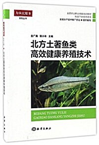 全國農業職業技能培训敎材·科技下乡技術用书·爲渔民服務系列叢书:北方土著魚類高效健康養殖技術 (平裝, 第1版)