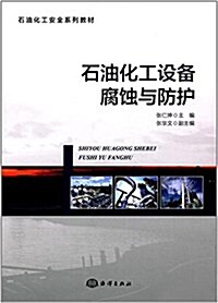 石油化工设備腐蚀與防護 (平裝, 第1版)