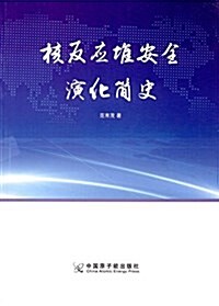 核反應堆安全演化簡史 (平裝, 第1版)