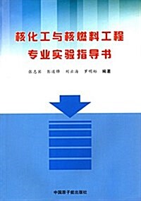 核化工與核燃料工程专業實验指導书 (平裝, 第1版)