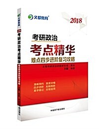 文都敎育·(2018)考硏政治考點精華 (平裝, 第1版)