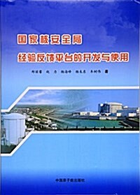 國家核安全局經验反饋平台的開發與使用 (平裝, 第1版)