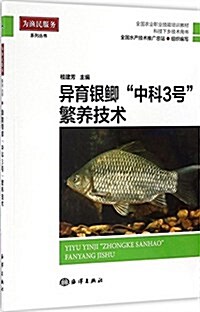 全國農業職業技能培训敎材·爲渔民服務系列叢书:异育银鲫中科3號繁養技術 (平裝, 第1版)