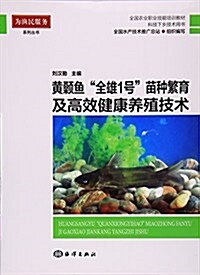 爲渔民服務系列叢书·全國農業職業技能培训敎材·科技下乡技術用书:黃颡魚全雄1號苗种繁育及高效健康養殖技術 (平裝, 第1版)