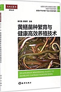 黃鳝苗种繁育與健康高效養殖技術(科技下乡技術用书全國農業職業技能培训敎材)/爲渔民服務系列叢书 (平裝, 第1版)