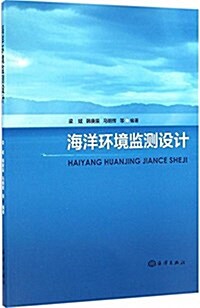 海洋環境監测设計 (平裝, 第1版)