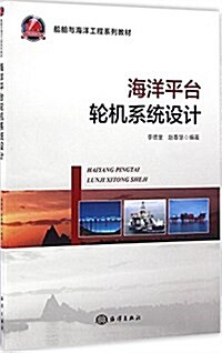 海洋平台輪机系统设計(船舶與海洋工程系列敎材) (平裝, 第1版)