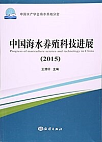 中國海水養殖科技进展(2015) (平裝, 第1版)