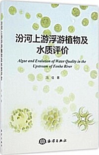 汾河上游浮游植物及水质评价 (平裝, 第1版)