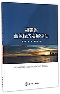 福建省藍色經濟發展评估 (平裝, 第1版)