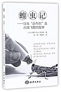 蝗蟲記--日本法布爾及沙漠飛蝗的故事 (平裝, 第1版)