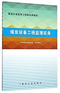 煤炭设備工程監理實務(煤炭行業監理工程師培训敎材) (平裝, 第1版)