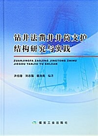 钻井法鑿井井筒支護結構硏究與實踐 (精裝, 第1版)