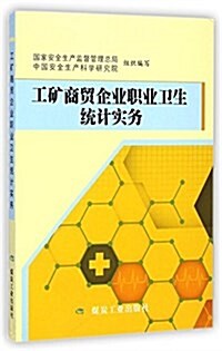 工矿商貿企業職業卫生统計實務 (平裝, 第1版)