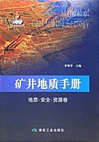 矿井地质手冊(地质安全资源卷)(精) (精裝, 第1版)