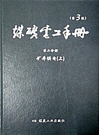 煤矿電工手冊(第2分冊矿井供電上第3版)(精) (精裝, 第1版)