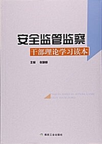 安全監管監察干部理論學习讀本 (平裝, 第1版)