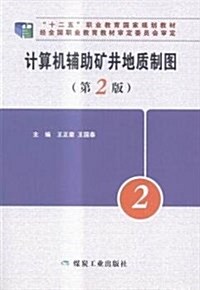 計算机辅助矿井地质制圖 (平裝, 第1版)