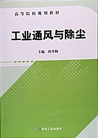 工業通風與除塵 (平裝, 第1版)