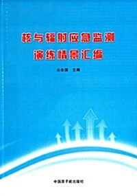 核與辐射應急監测演練情景汇编 (平裝, 第1版)