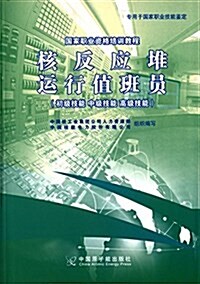 國家職業资格培训敎程:核反應堆運行値班员(初級技能、中級技能、高級技能) (平裝, 第1版)