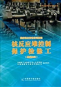 國家職業资格培训敎程:核反應堆控制保護檢修工(基础知识) (平裝, 第1版)