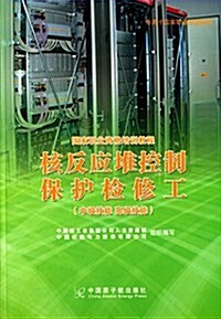 國家職業资格培训敎程:核反應堆控制保護檢修工(中級技能、高級技能) (平裝, 第1版)