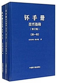 钚手冊技術指南(修订版共2冊)(精) (精裝, 第1版)