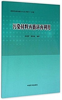 汚染材料再循環再利用/放射性废物最小化叢书 (平裝, 第1版)