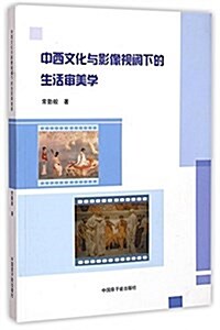 中西文化與影像视阈下的生活審美學 (平裝, 第1版)