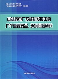 內陸核電厂及核能發展中的幾個重要安全、環境問题硏究 (平裝, 第1版)