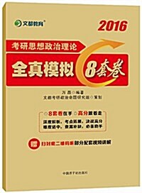 文都敎育·(2016)考硏思想政治理論全眞模擬8套卷 (平裝, 第1版)