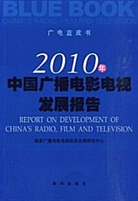 2010年中國廣播電影電视發展報告 (平裝, 第1版)