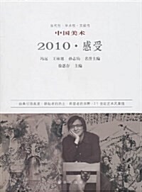 中國美術(2010•感受) (平裝, 第1版)