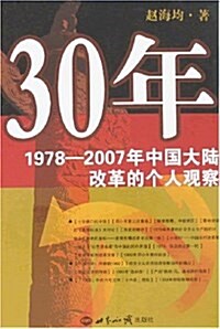 30年:1978-2007年中國大陸改革的個人觀察 (平裝, 第1版)