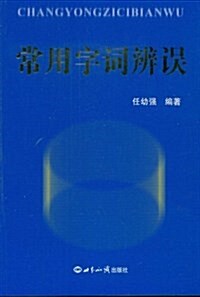 常用字词辨误 (平裝, 第1版)