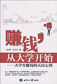 赚钱,從大學開始:大學生赚钱的天山七劍 (平裝, 第1版)