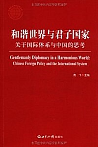 和谐世界與君子國家:關于國際體系與中國的思考 (平裝, 第1版)