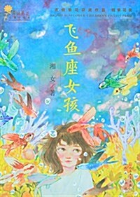 飛魚座女孩 (平裝, 第1版)