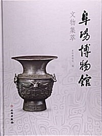 阜陽博物館文物集萃(精) (精裝, 第1版)