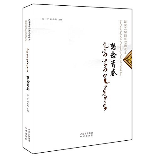 想念靑春:漢蒙文學飜译雙语讀本(漢、蒙) (平裝, 第1版)