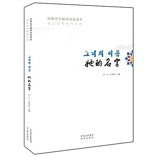 姐的名字:漢朝文學飜译雙语讀本(漢、朝) (平裝, 第1版)