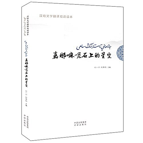 嘉那嘛呢石上的星空:漢哈文學飜译雙语讀本(漢、哈) (平裝, 第1版)