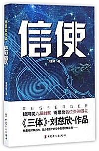 信使 (平裝, 第1版)